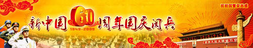 中华人民共和国成立60周年